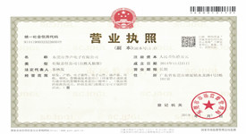 东莞市誉声电子有限公司营业许可证